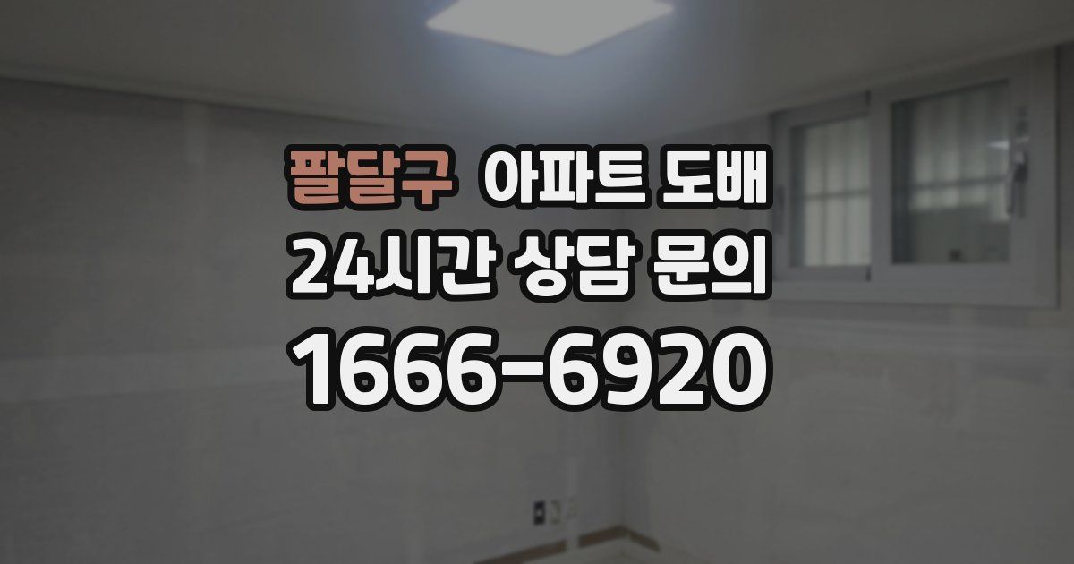 팔달구 아파트 도배
