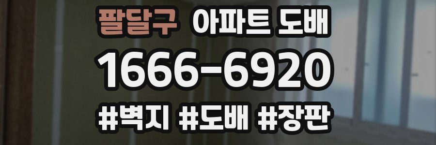 팔달구 아파트 도배