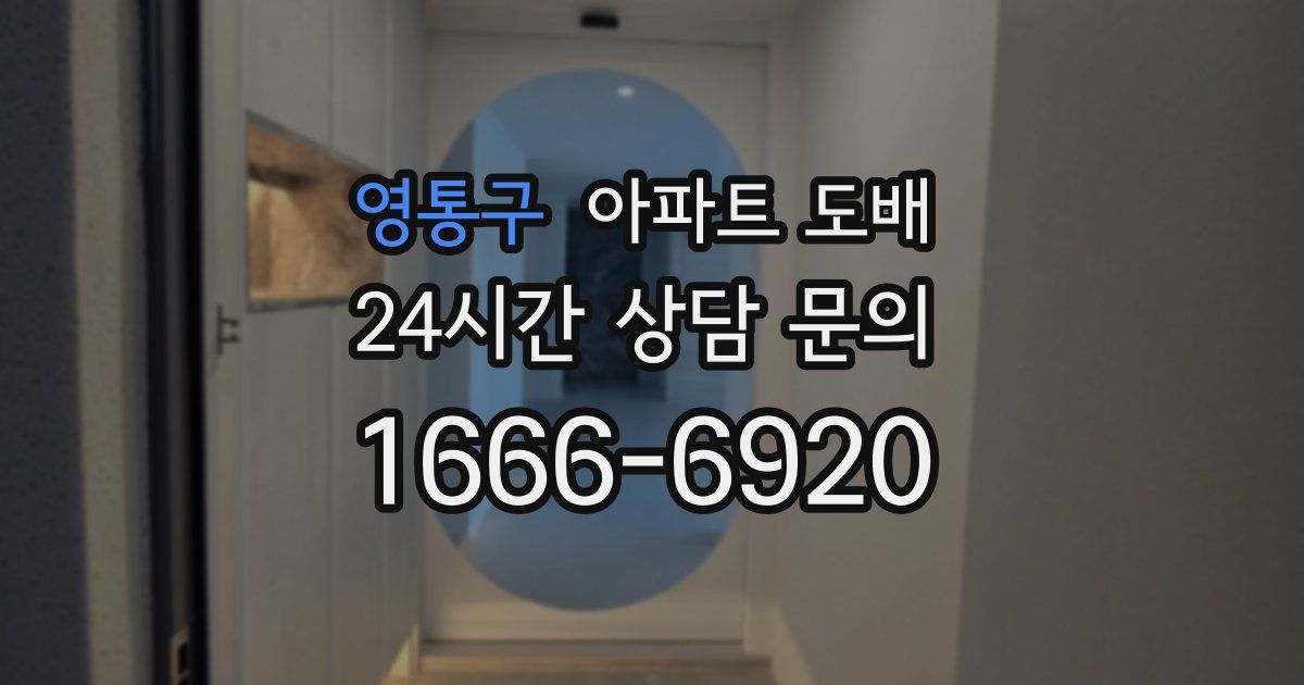 영통구 아파트 도배
