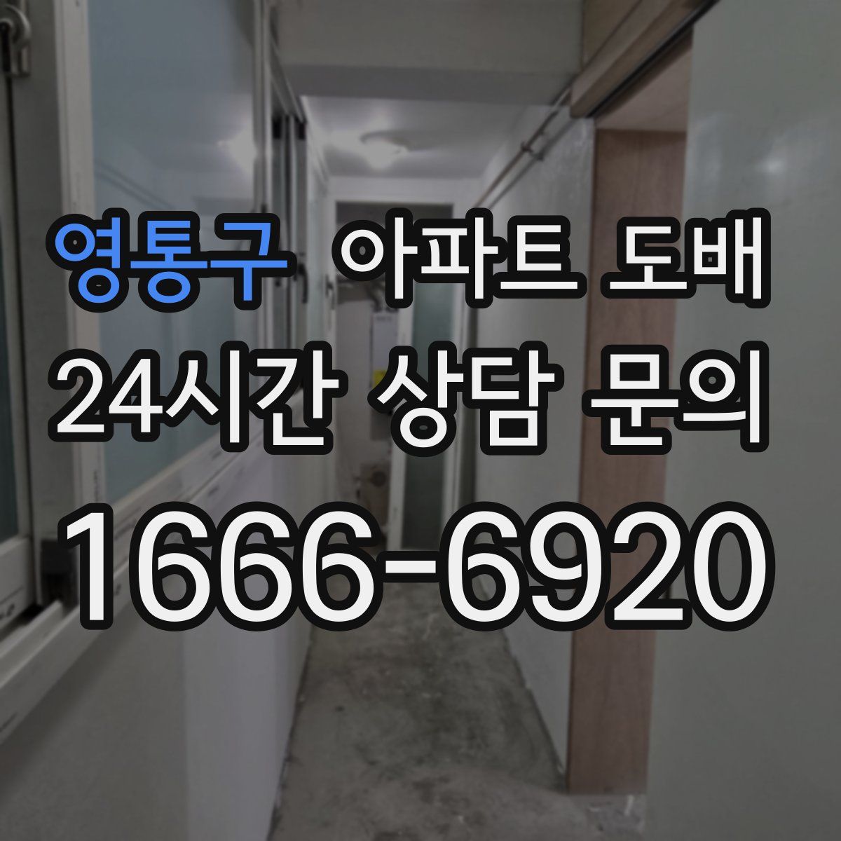 영통구 아파트 도배