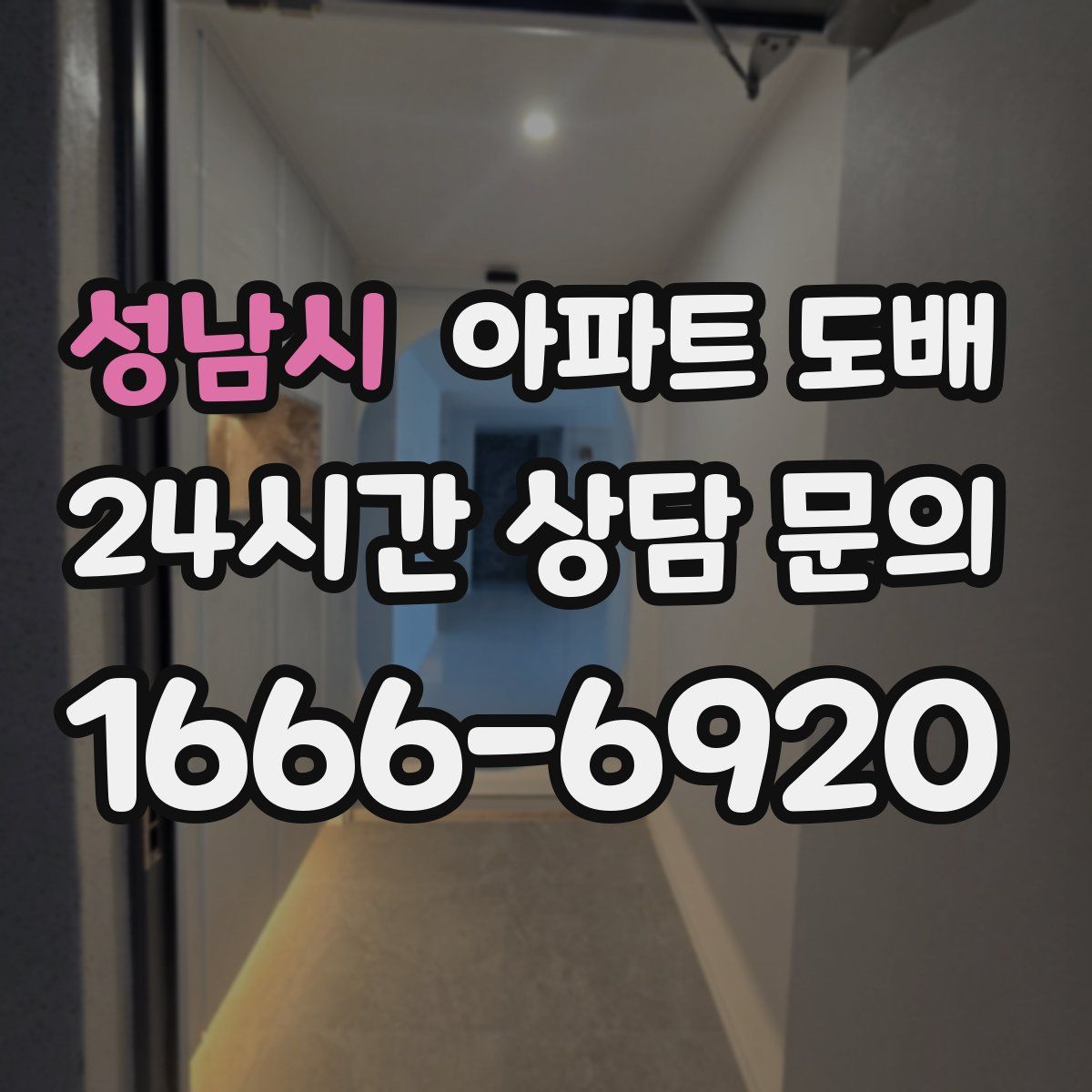 성남시 아파트 도배
