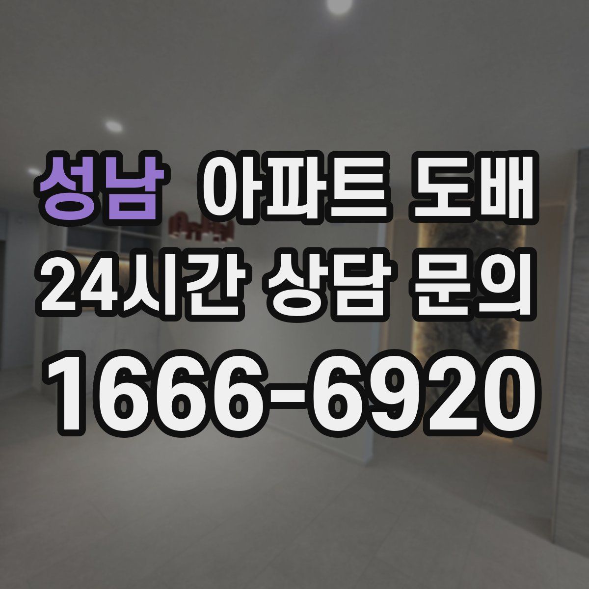 성남 아파트 도배