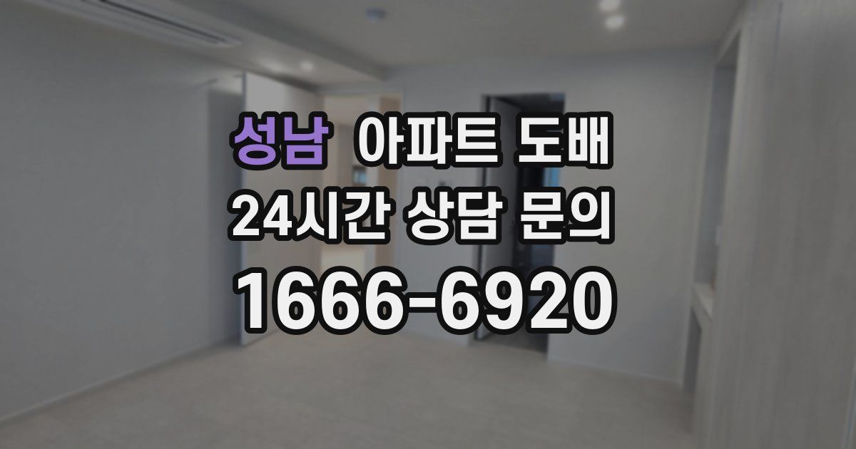 성남 아파트 도배