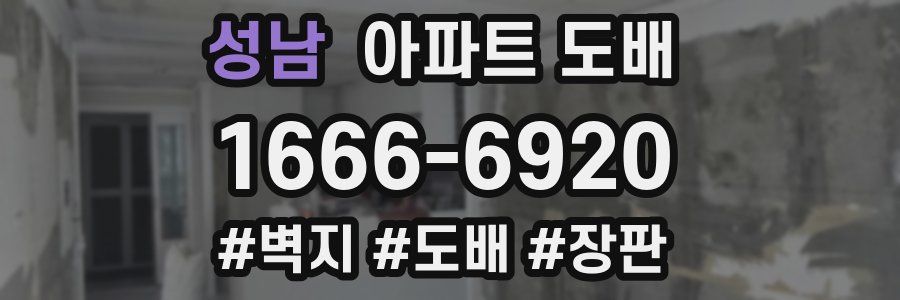 성남 아파트 도배