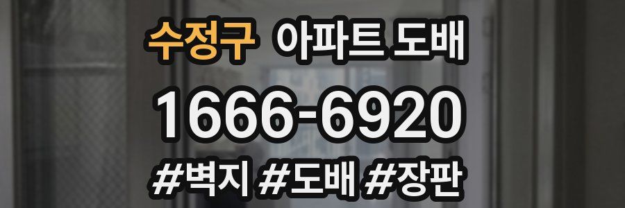 수정구 아파트 도배
