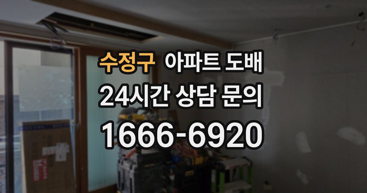 수정구 아파트 도배