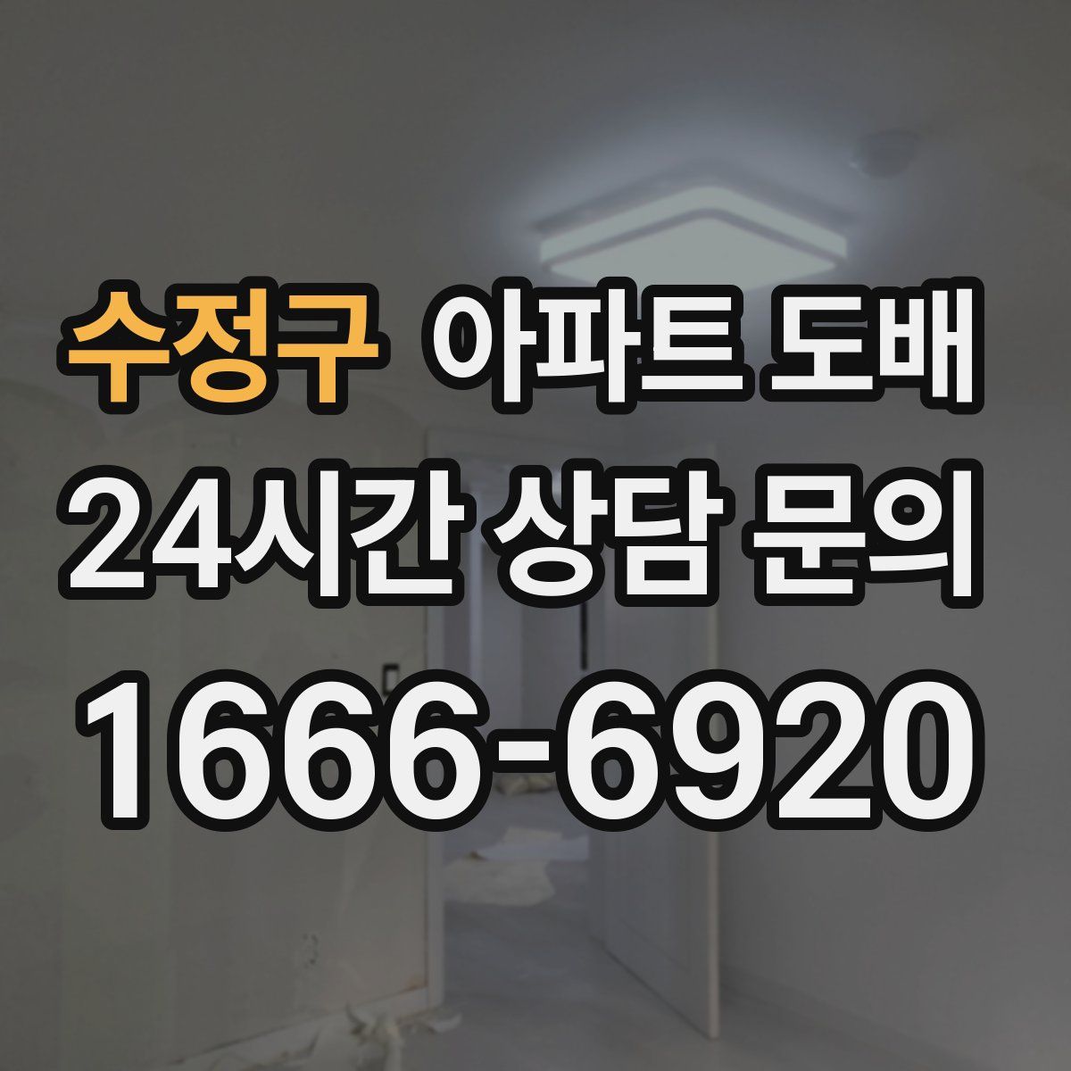 수정구 아파트 도배