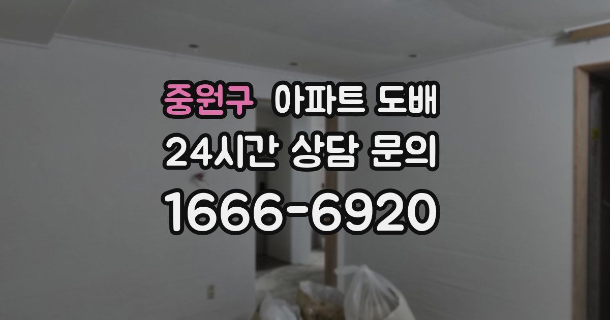 중원구 아파트 도배