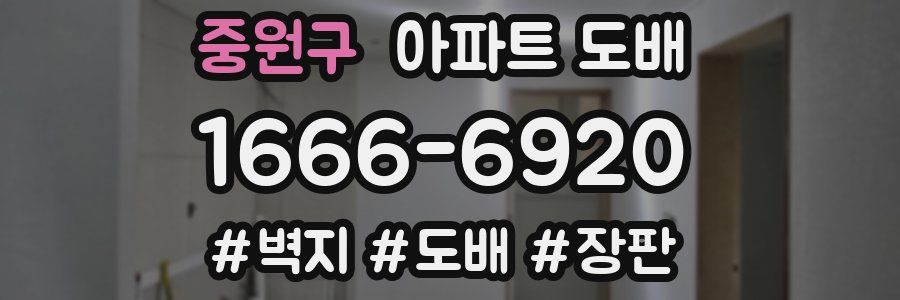 중원구 아파트 도배