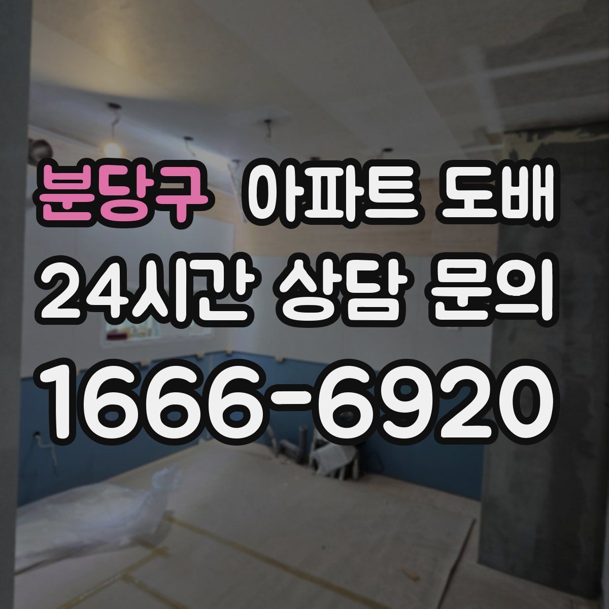 분당구 아파트 도배