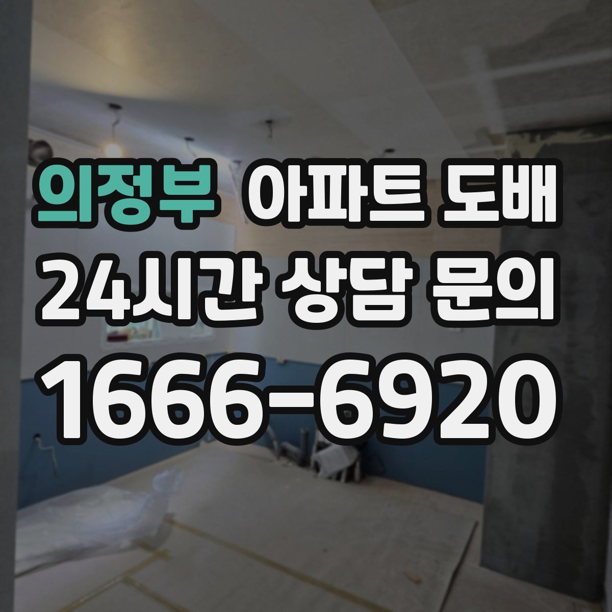 의정부 아파트 도배