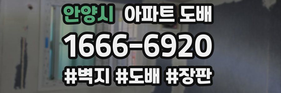 안양시 아파트 도배