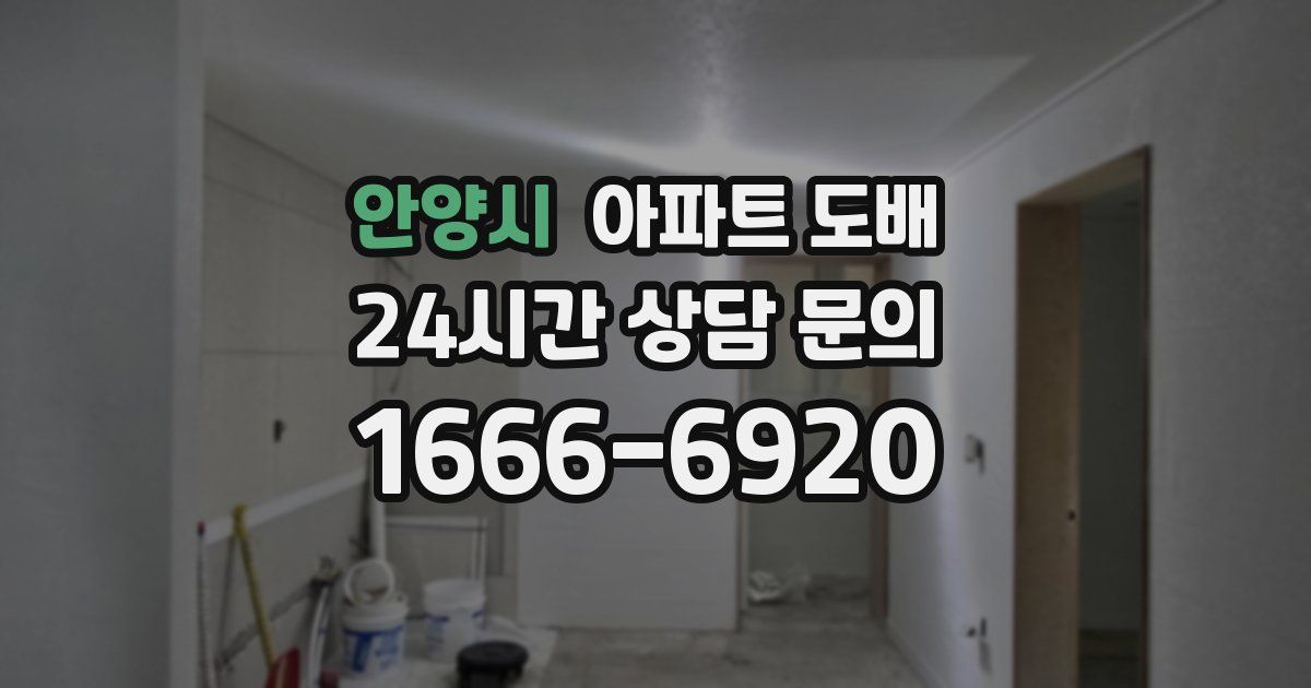 안양시 아파트 도배