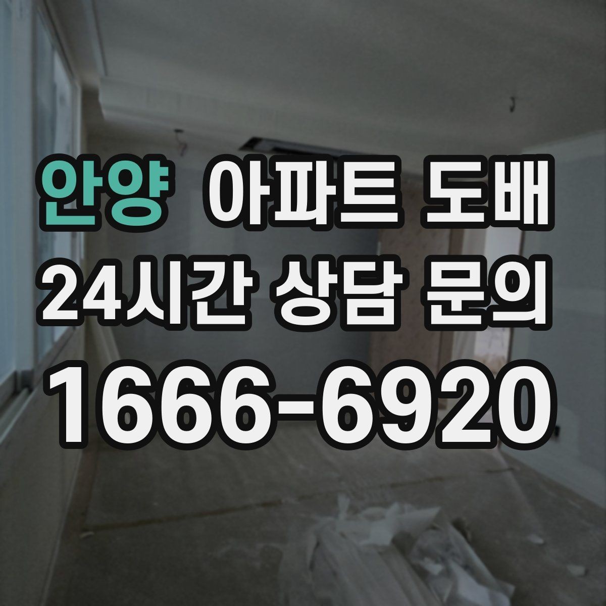 안양 아파트 도배 벽 상태별 보수 방법 살펴보기