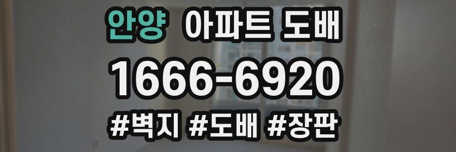 안양 아파트 도배