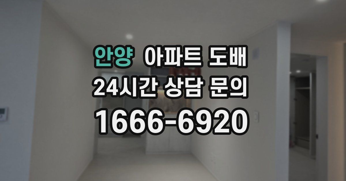 안양 아파트 도배
