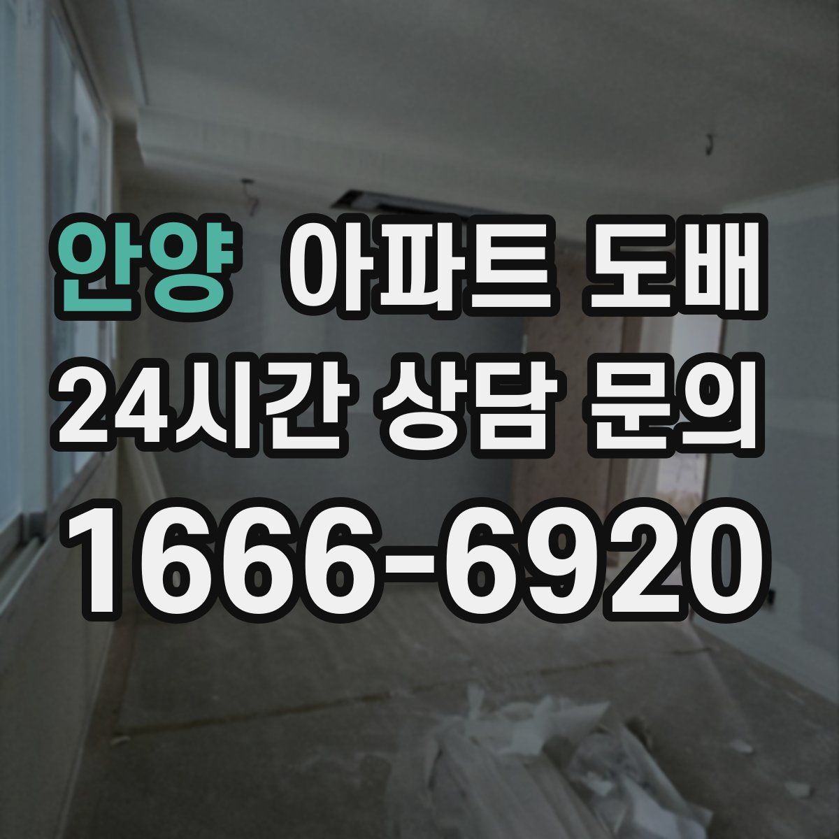 안양 아파트 도배