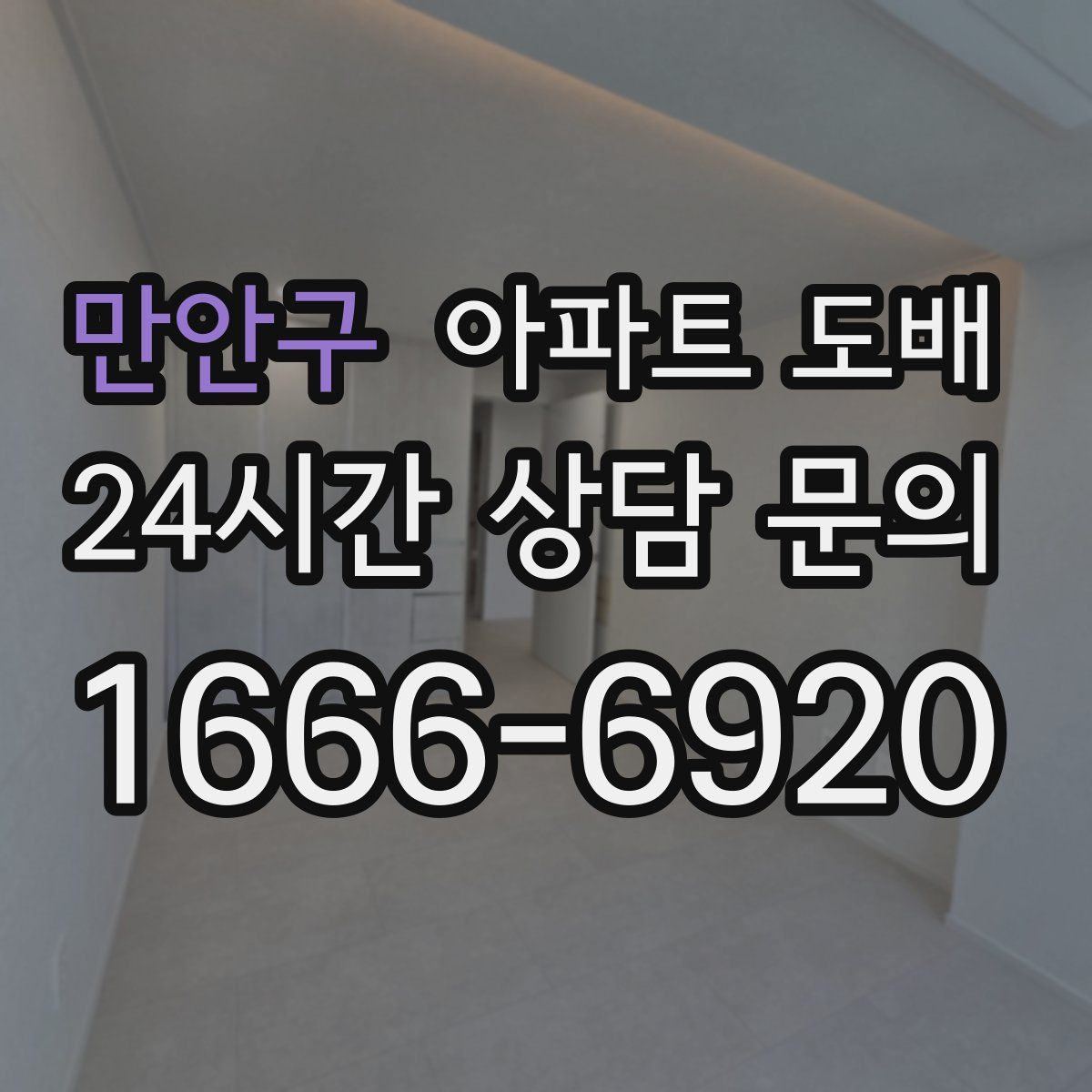 만안구 아파트 도배