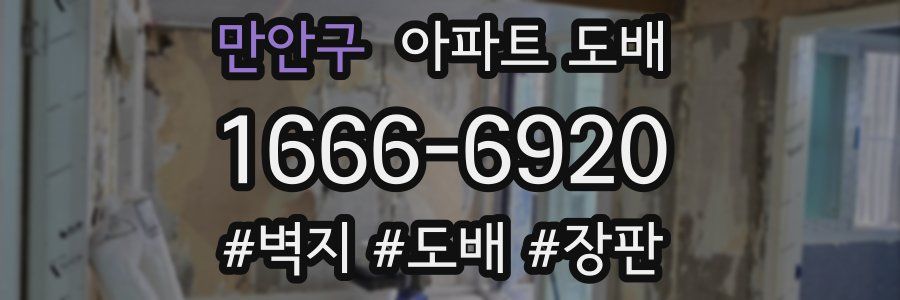 만안구 아파트 도배
