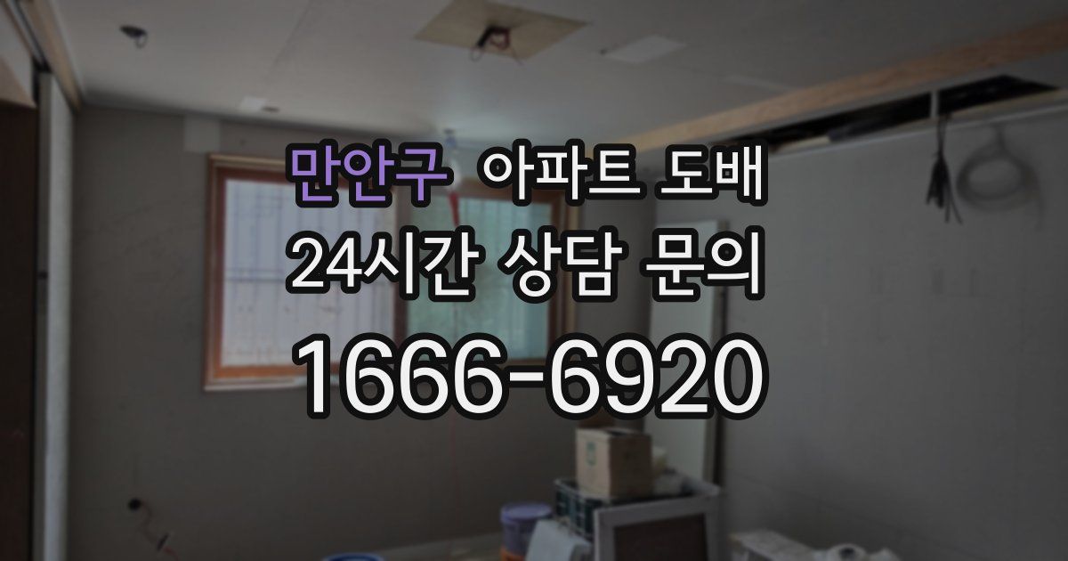 만안구 아파트 도배