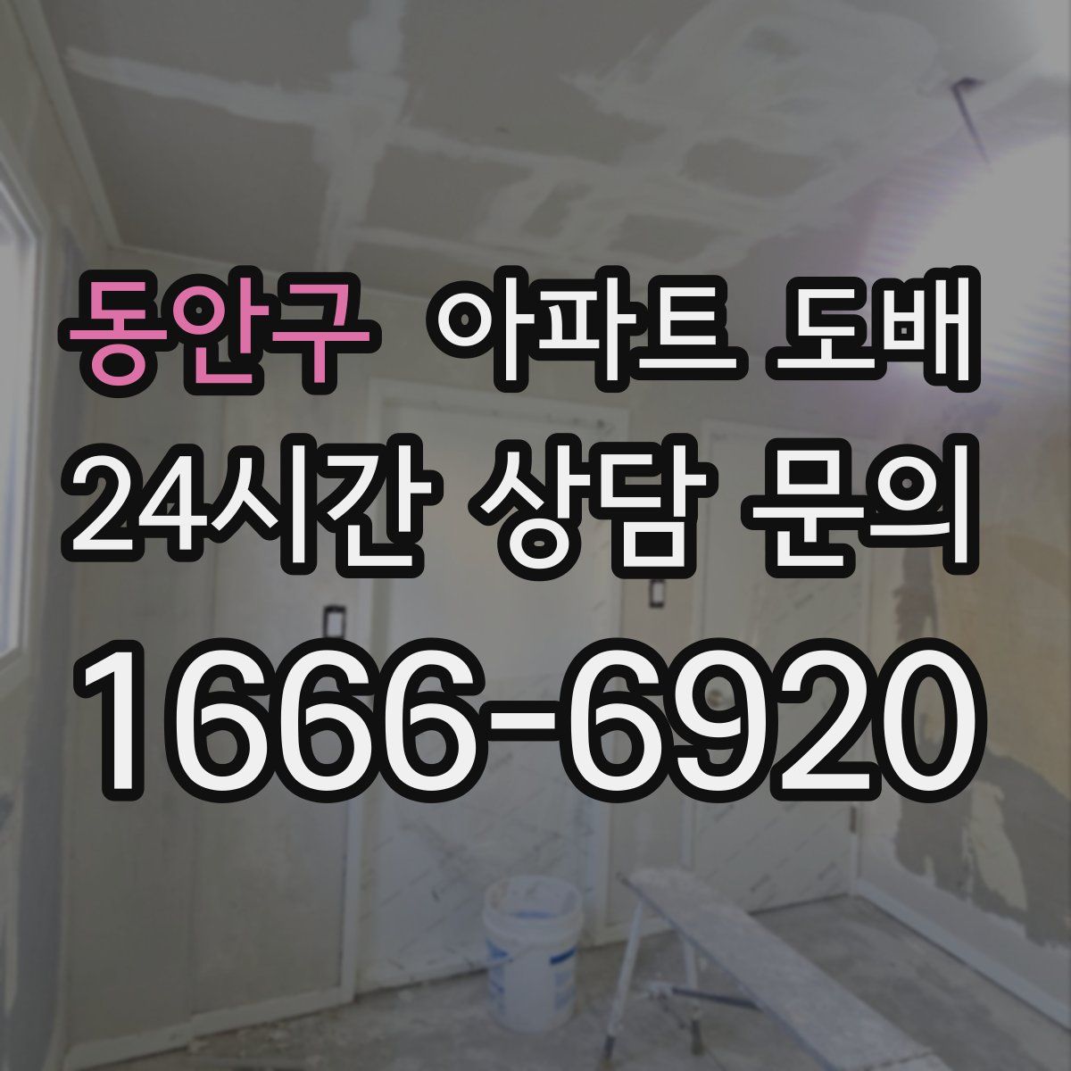 동안구 아파트 도배
