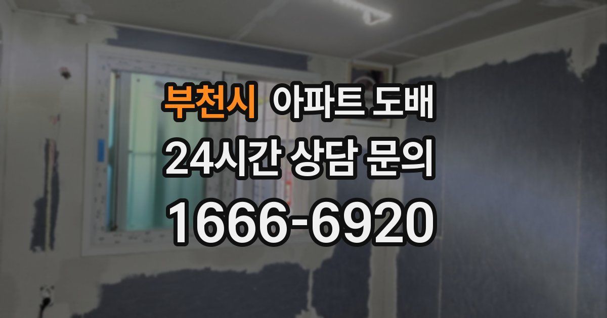 부천시 아파트 도배