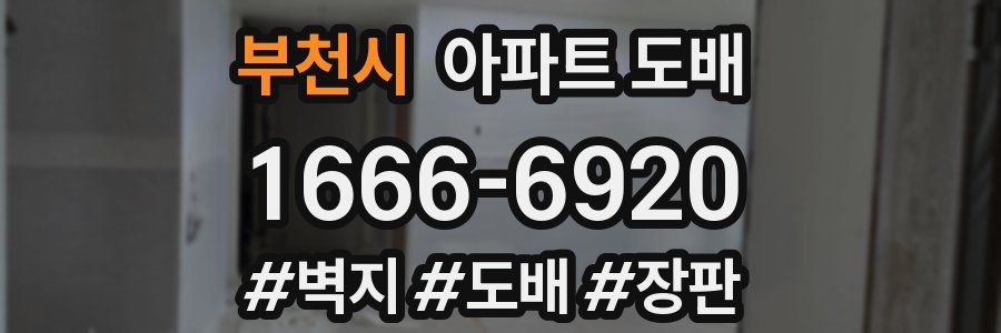 부천시 아파트 도배