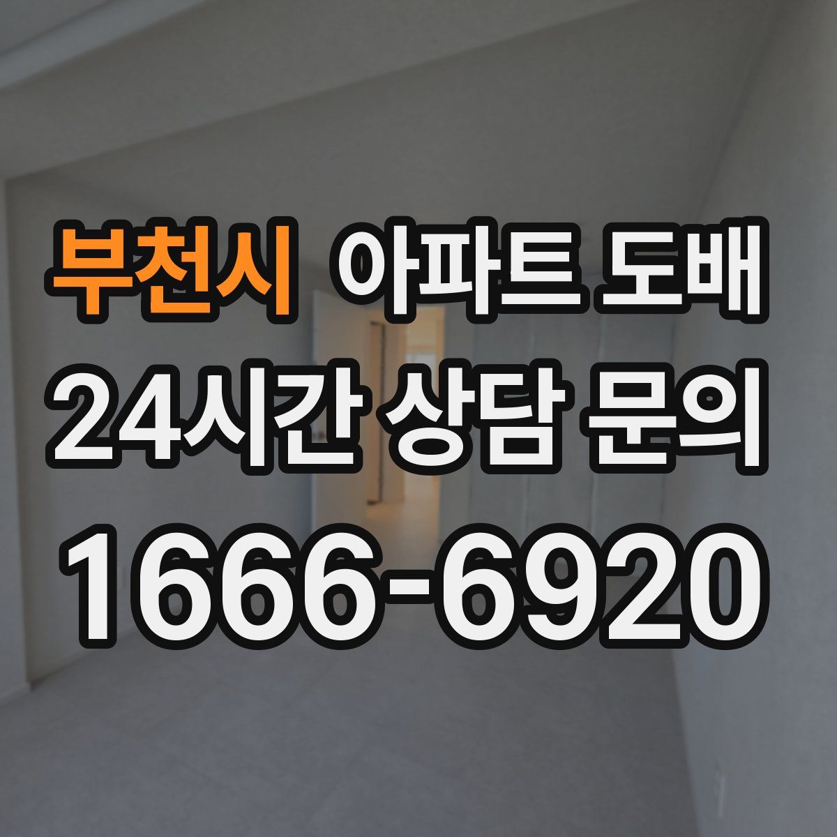 부천시 아파트 도배