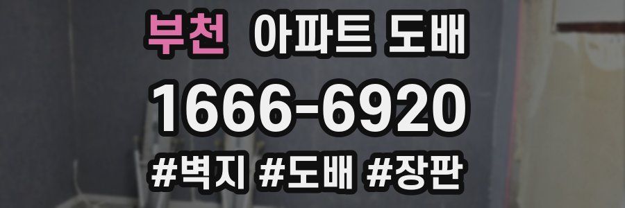 부천 아파트 도배
