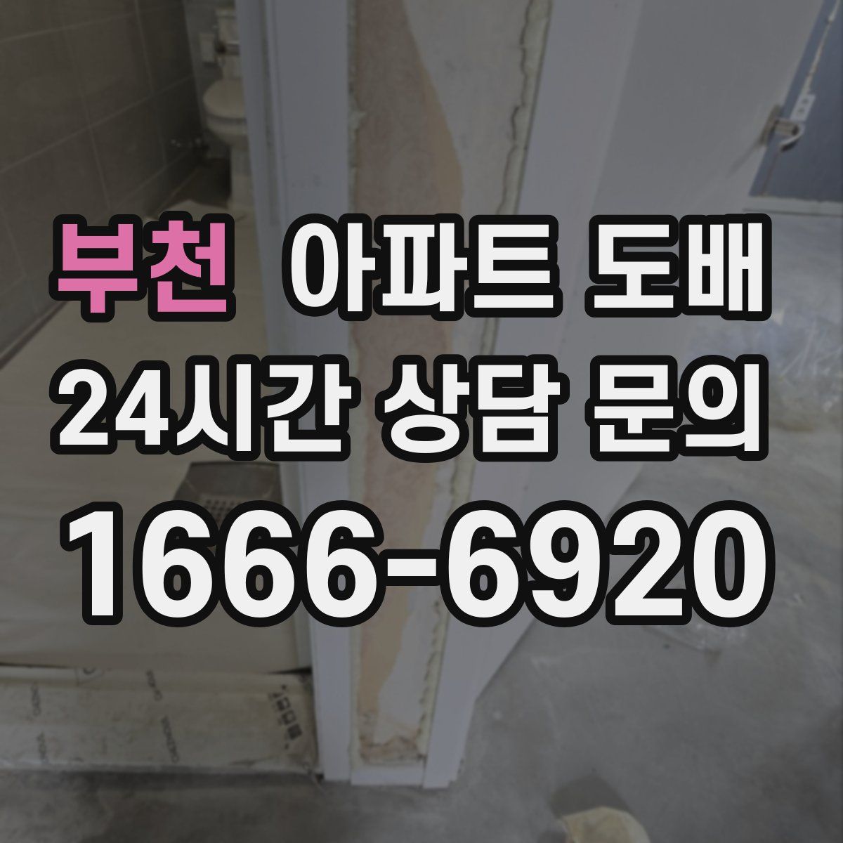 부천 아파트 도배