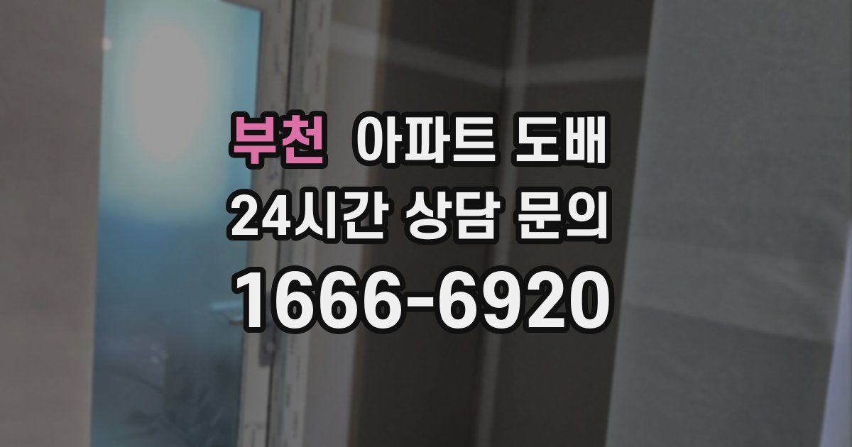부천 아파트 도배