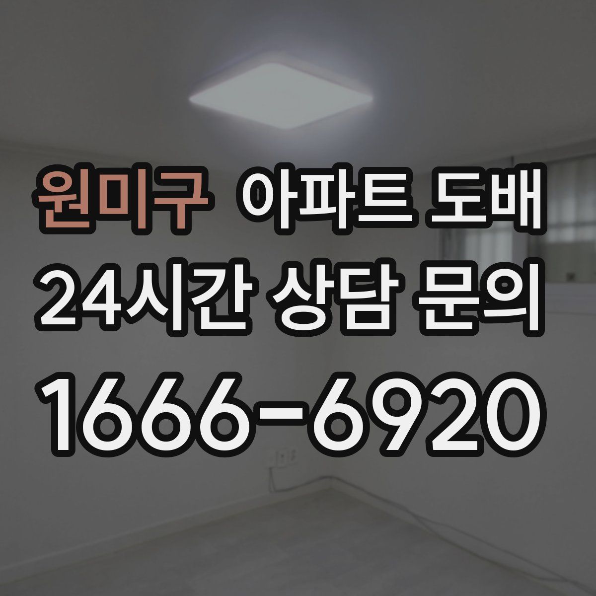 원미구 아파트 도배