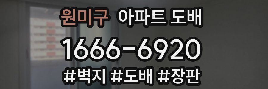 원미구 아파트 도배