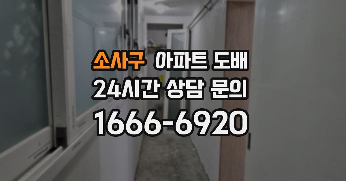 소사구 아파트 도배