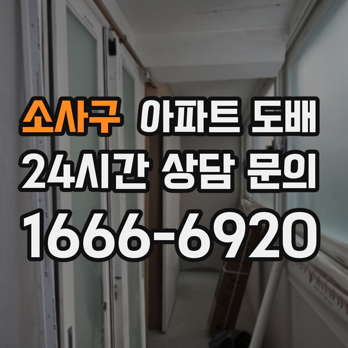 소사구 아파트 도배