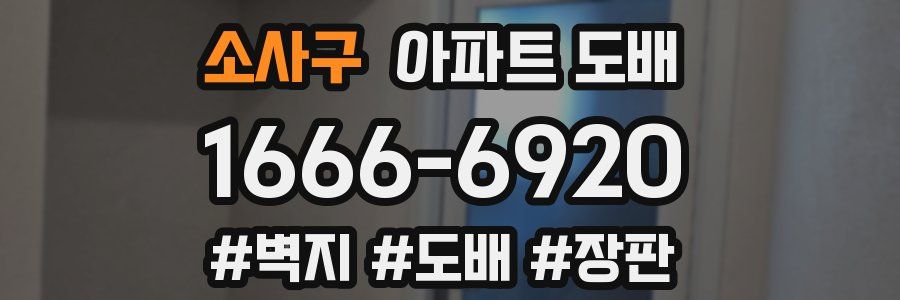 소사구 아파트 도배