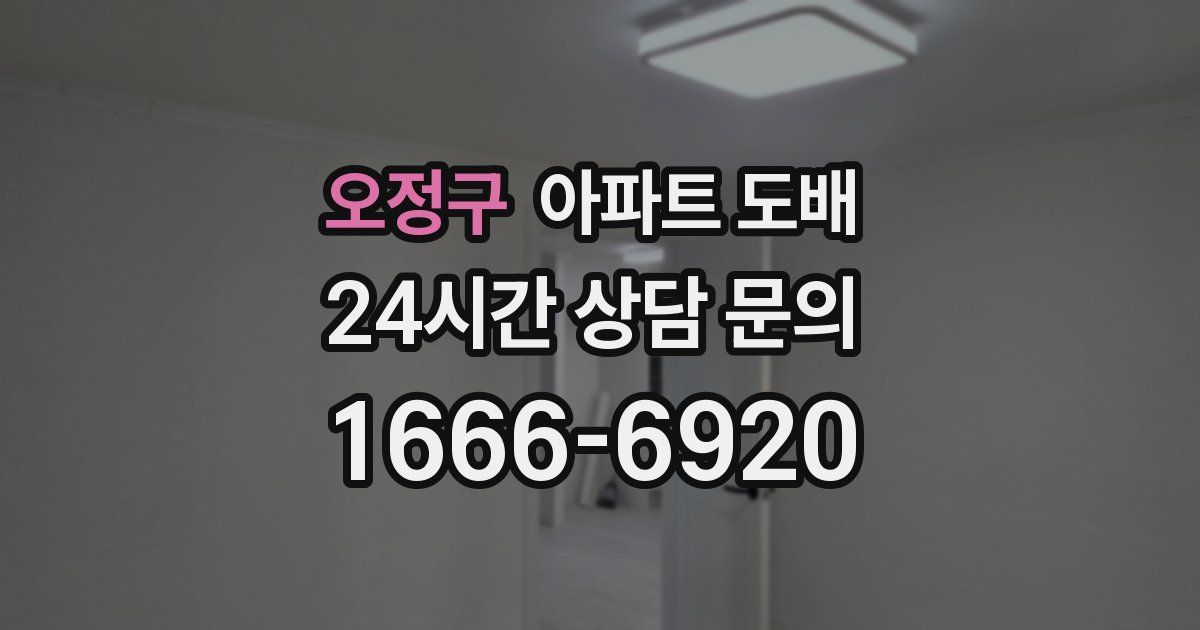 오정구 아파트 도배
