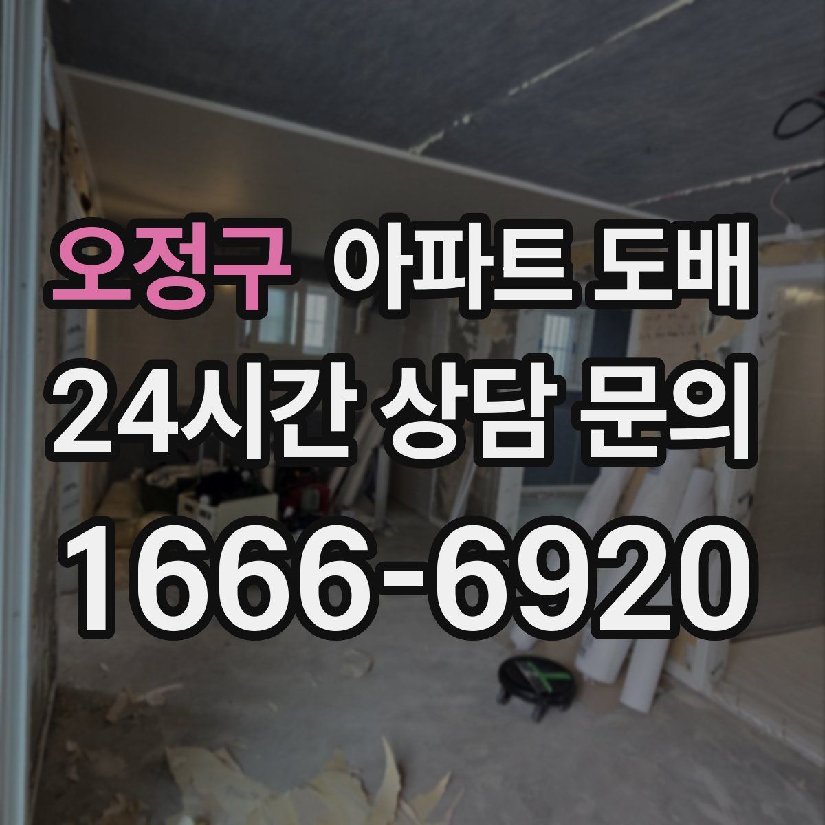 오정구 아파트 도배