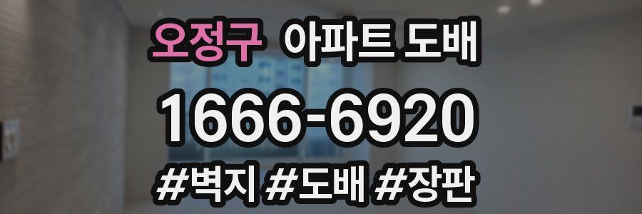 오정구 아파트 도배