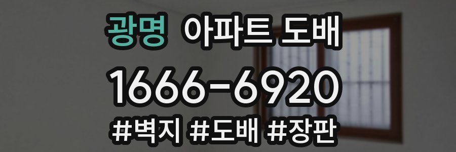 광명 아파트 도배