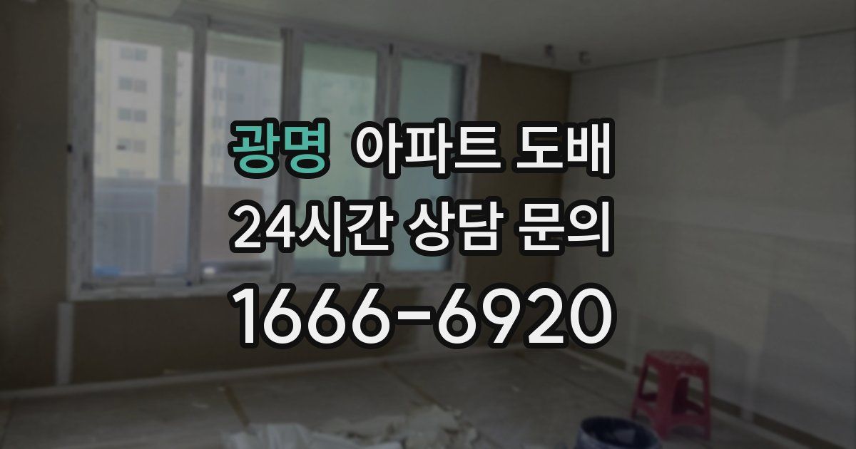 광명 아파트 도배