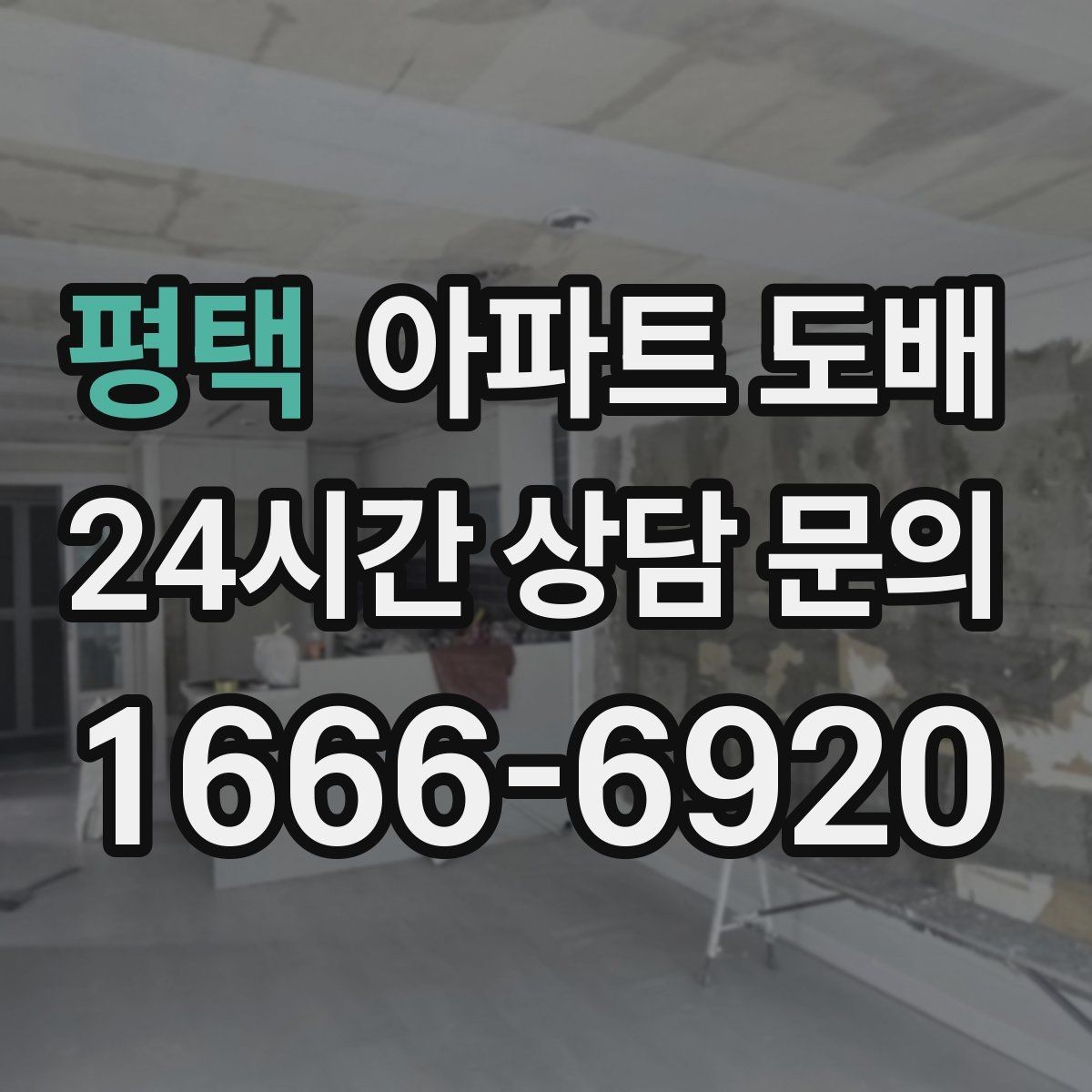 평택 아파트 도배 현장 상황에 따라 달라지는 일정