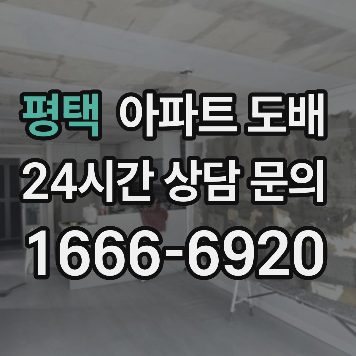 평택 아파트 도배