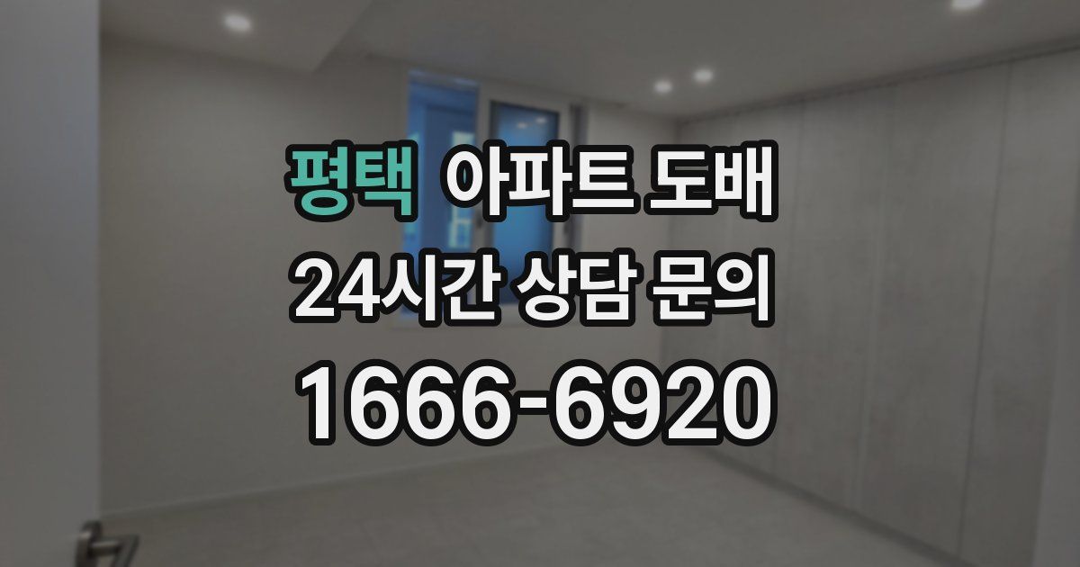 평택 아파트 도배