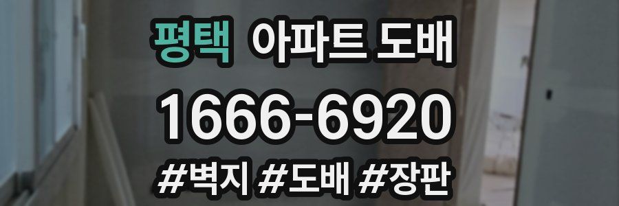 평택 아파트 도배