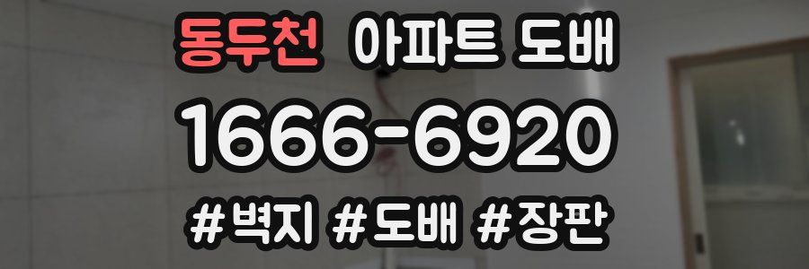 동두천 아파트 도배