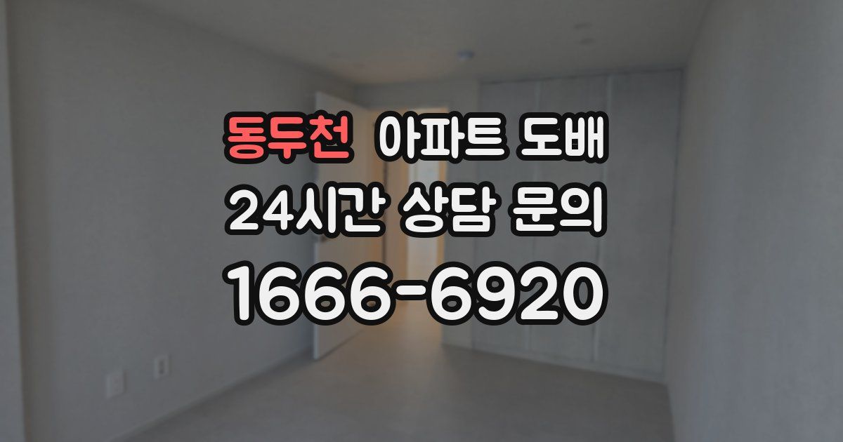 동두천 아파트 도배