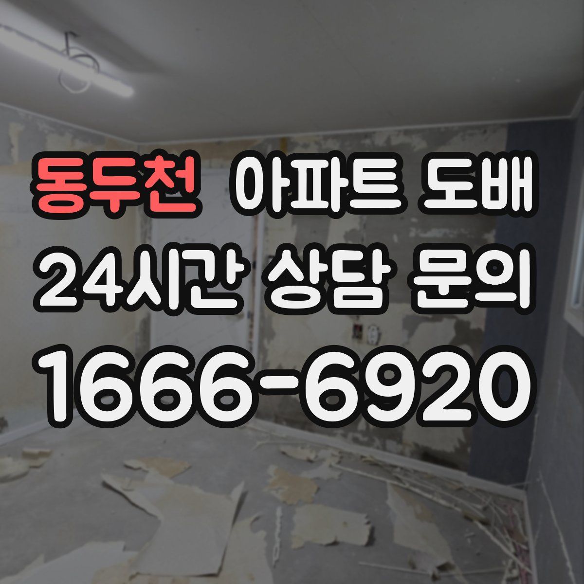 동두천 아파트 도배