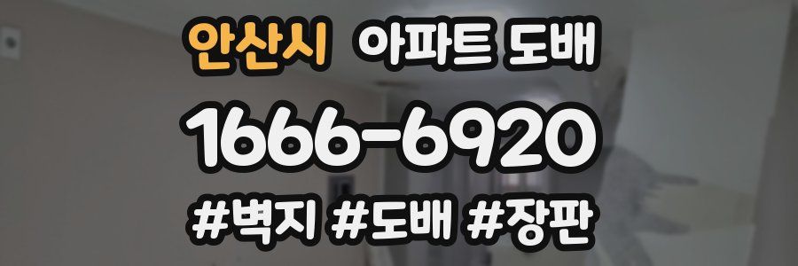 안산시 아파트 도배