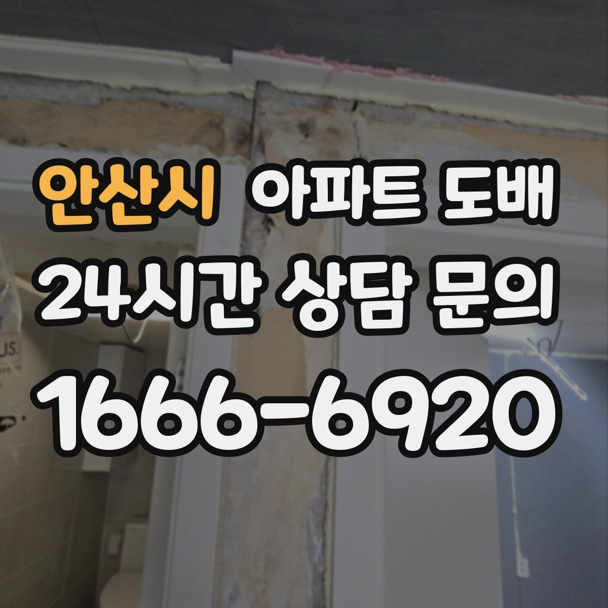 안산시 아파트 도배